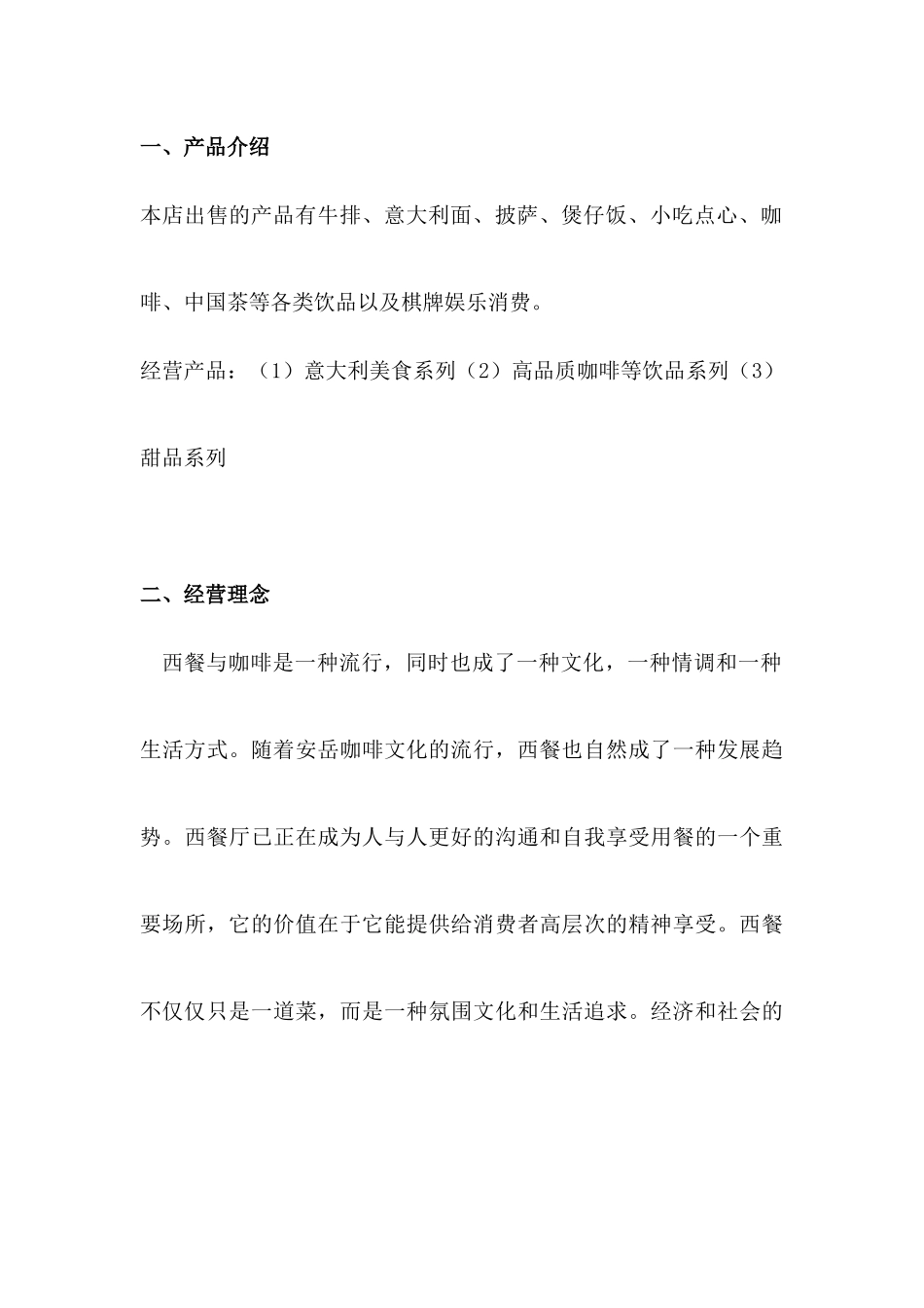 西餐厅商业计划书_第2页