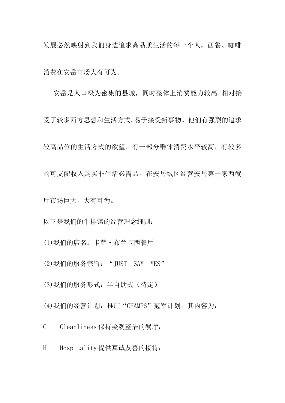西餐厅商业计划书_第3页