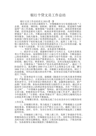 银行个贷文员工作总结