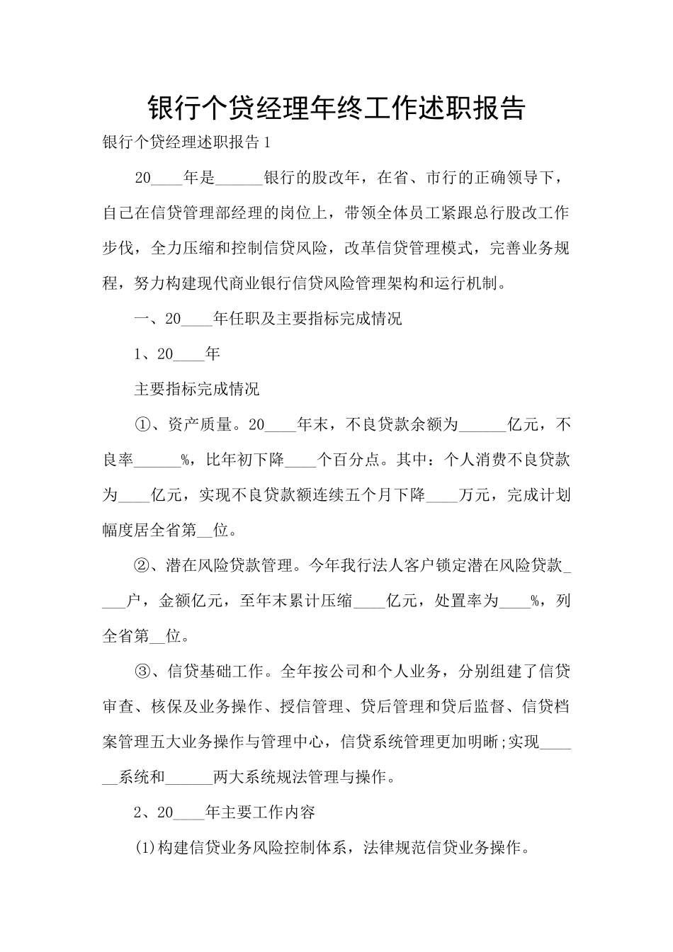 银行个贷经理年终工作述职报告_第1页