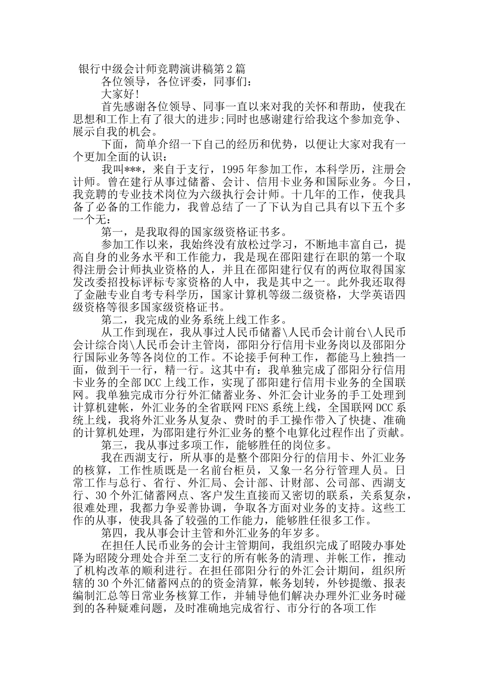 银行中级会计师竞聘演讲稿_第2页