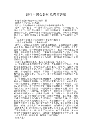 银行中级会计师竞聘演讲稿