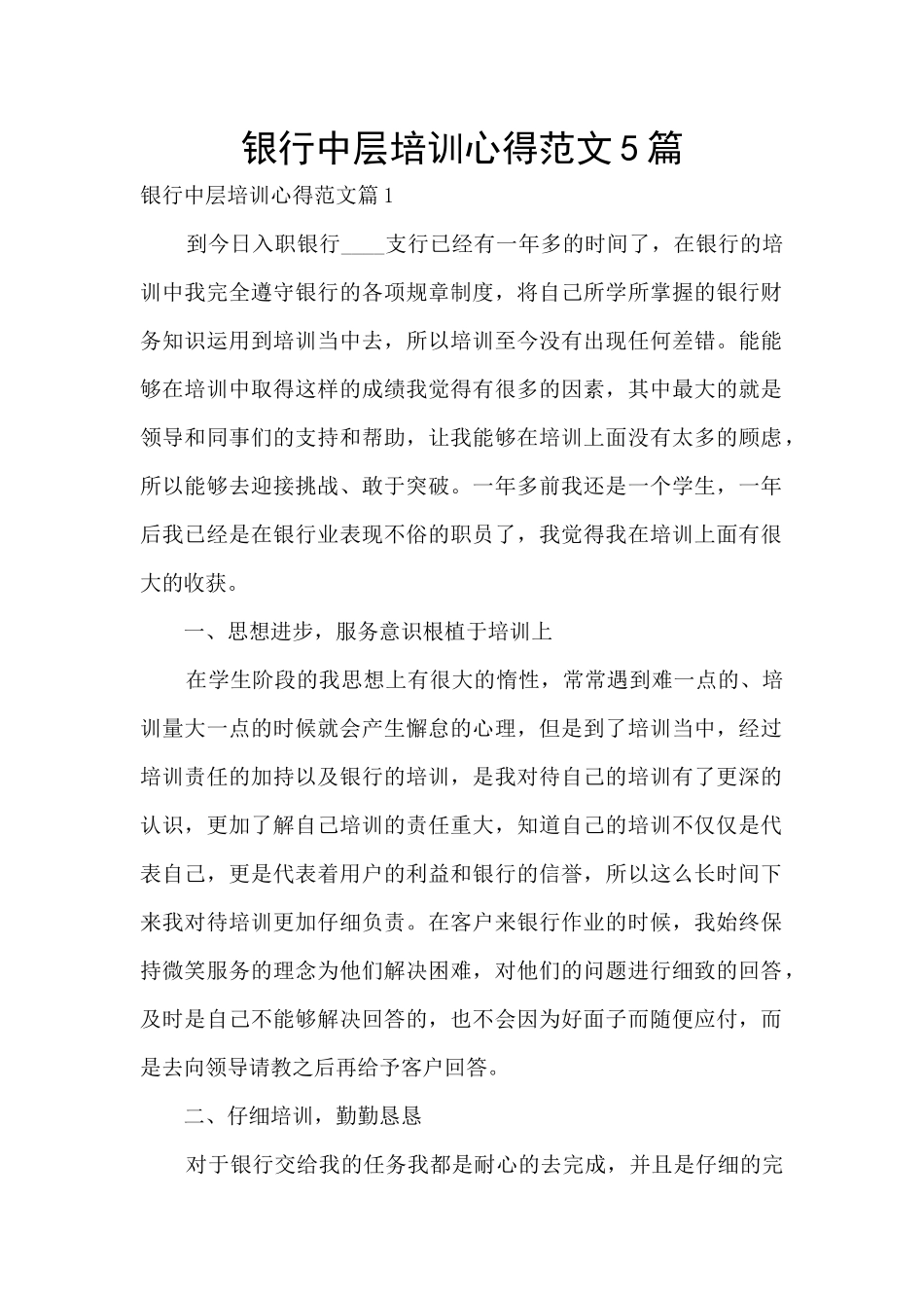 银行中层培训心得范文5篇_第1页