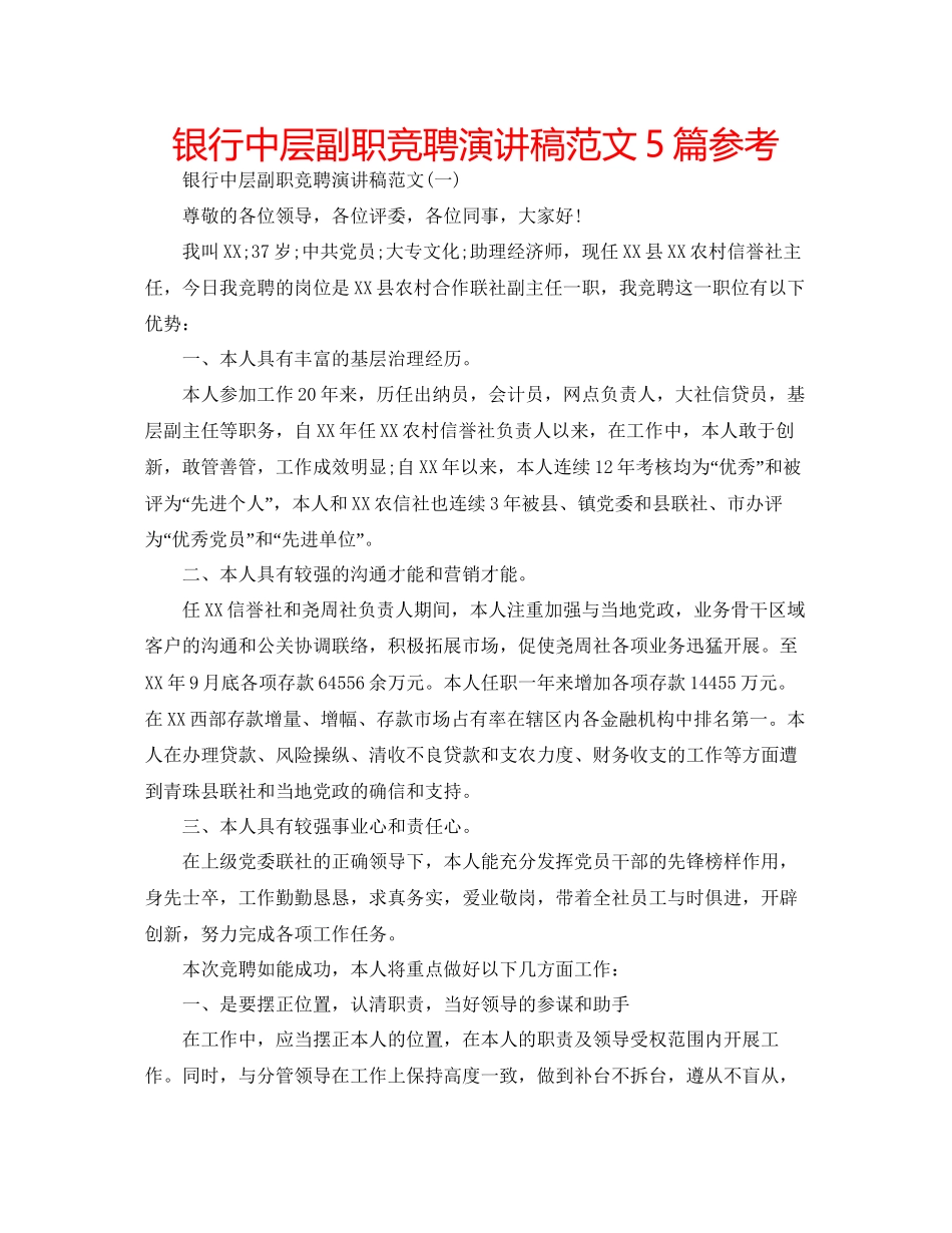 银行中层副职竞聘演讲稿范文5篇参考_第1页