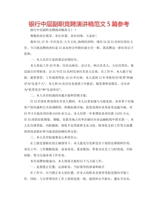 银行中层副职竞聘演讲稿范文5篇参考