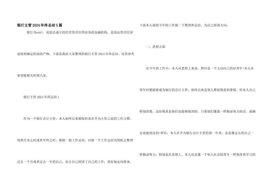 银行主管2024年终总结5篇_第1页