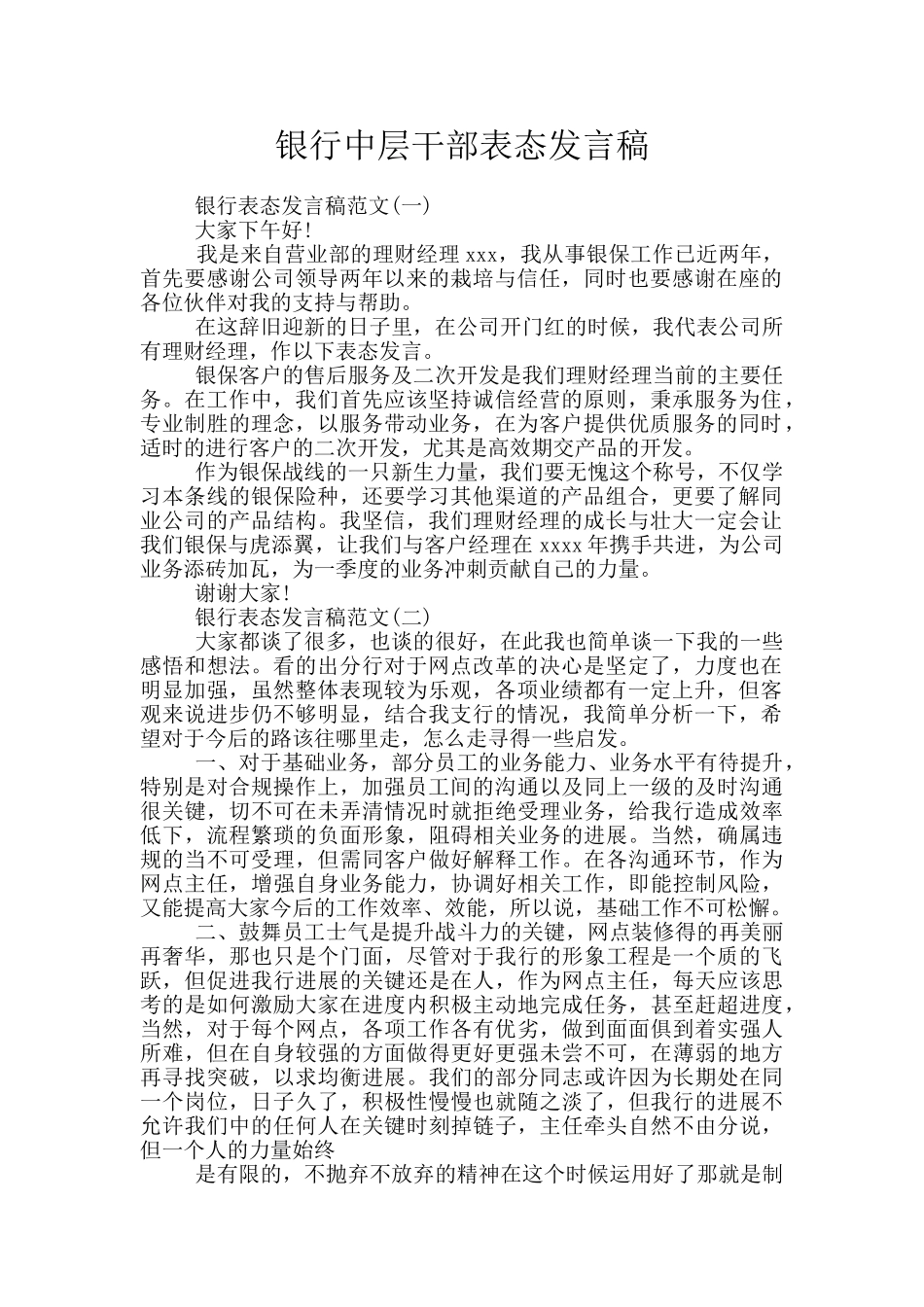 银行中层干部表态发言稿_第1页