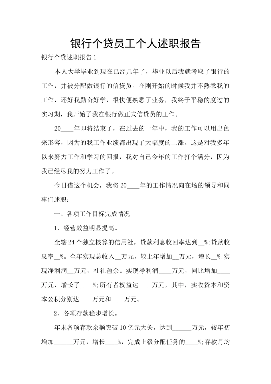 银行个贷员工个人述职报告_第1页