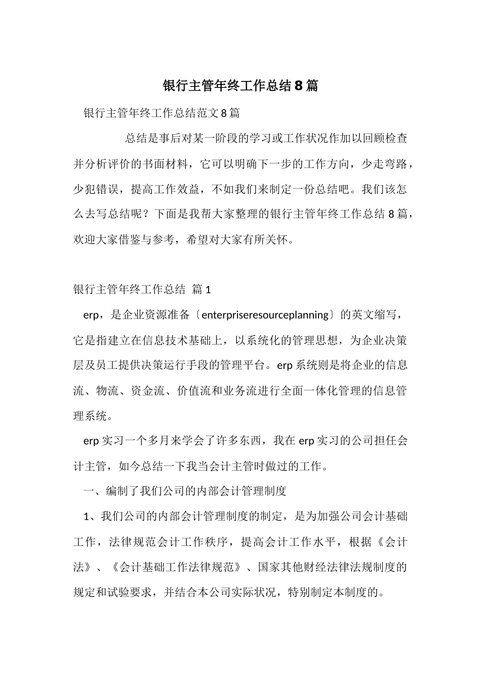 银行主管年终工作总结8篇_第1页