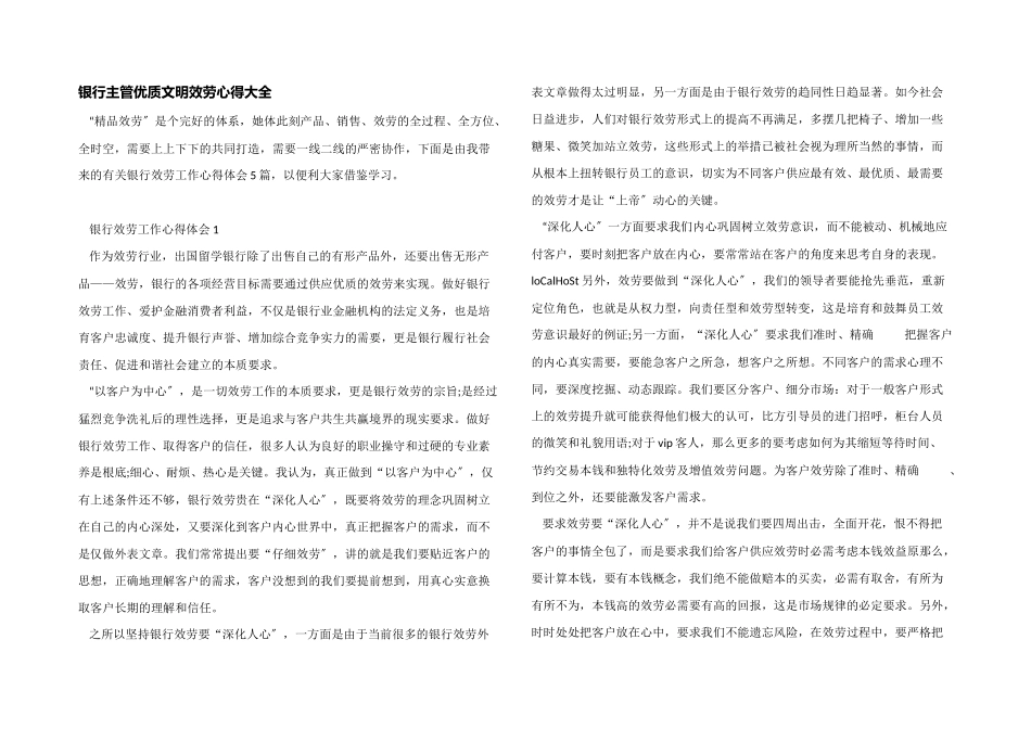 银行主管优质文明服务心得大全_第1页