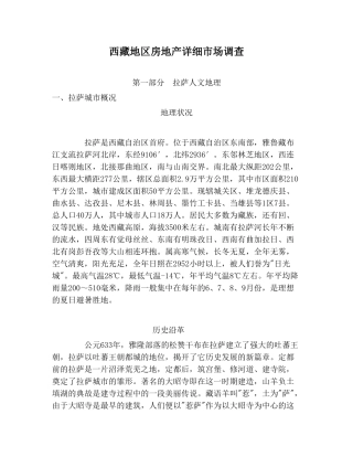 西藏地区房地产详细市场调查