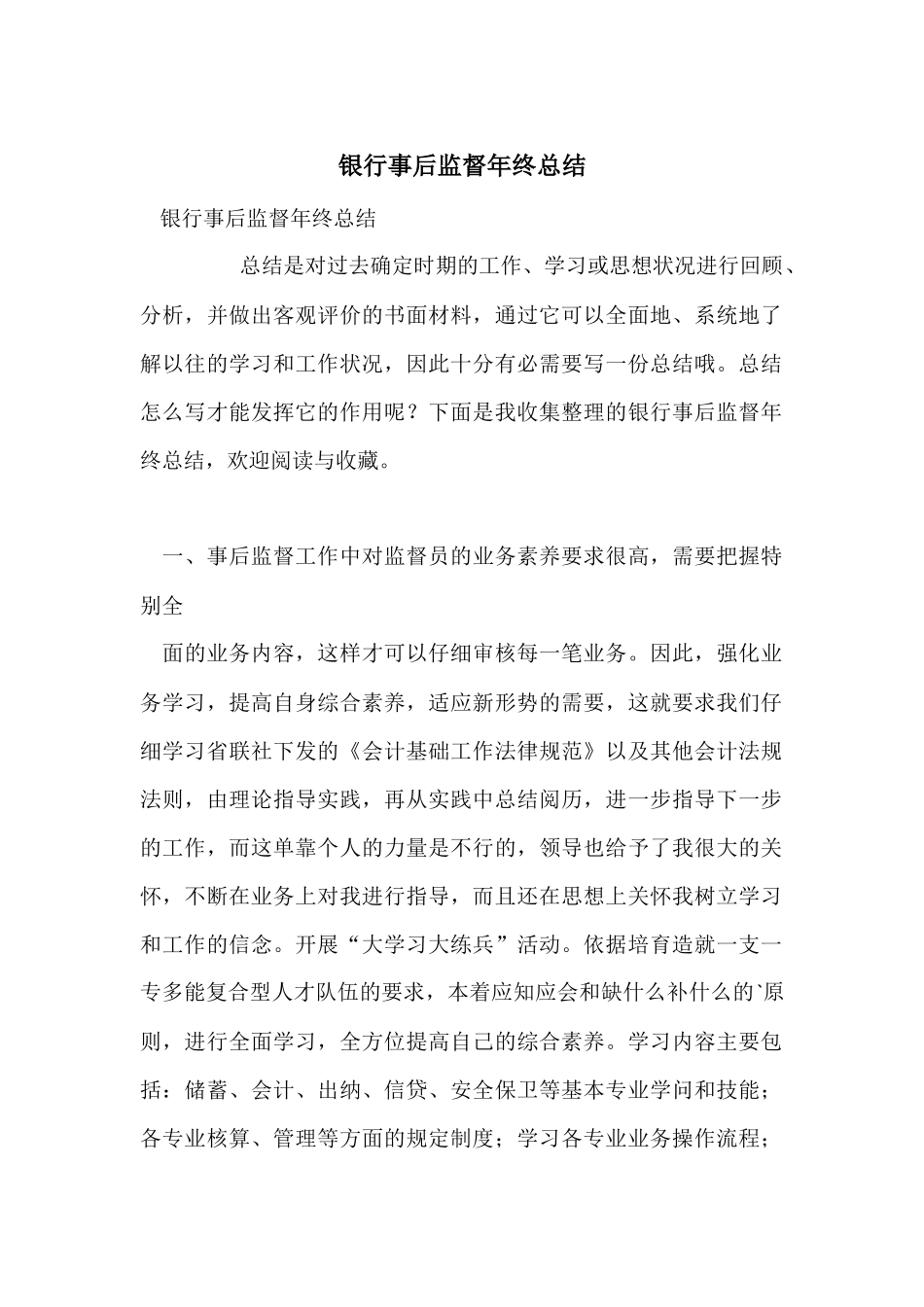 银行事后监督年终总结_第1页