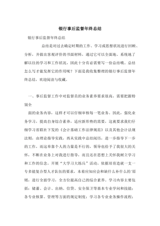 银行事后监督年终总结