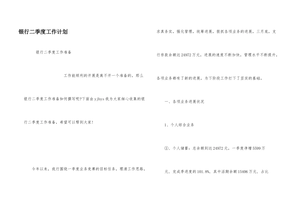 银行二季度工作计划_第1页