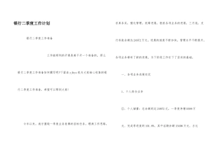 银行二季度工作计划