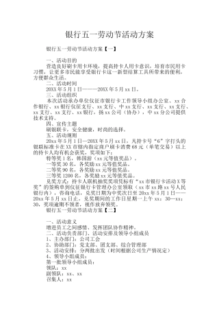 银行五一劳动节活动方案