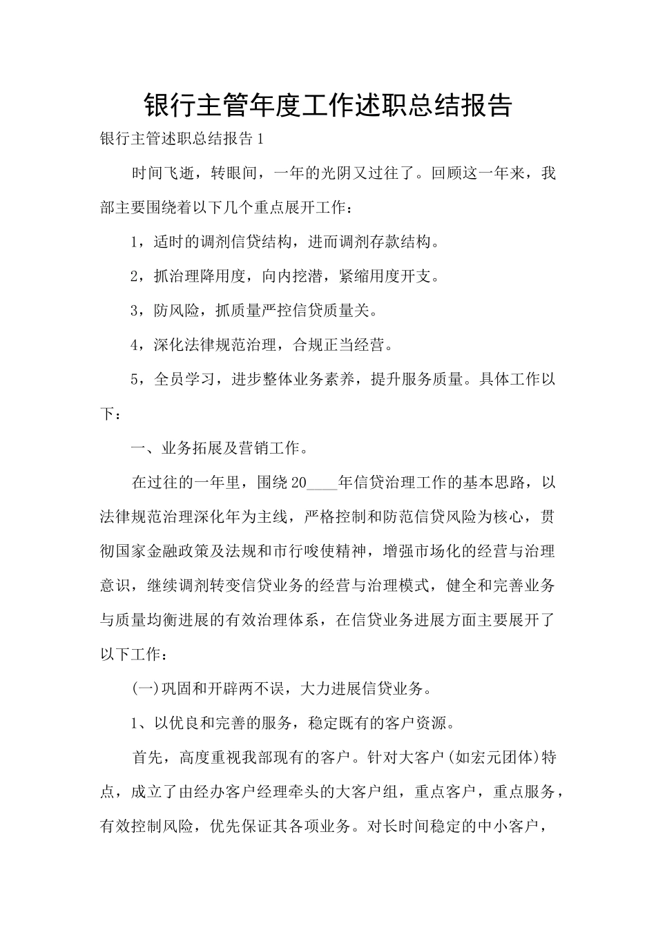 银行主管年度工作述职总结报告_第1页
