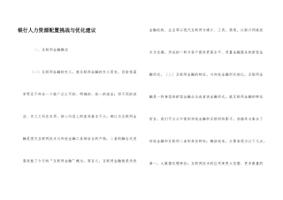 银行人力资源配置挑战与优化建议