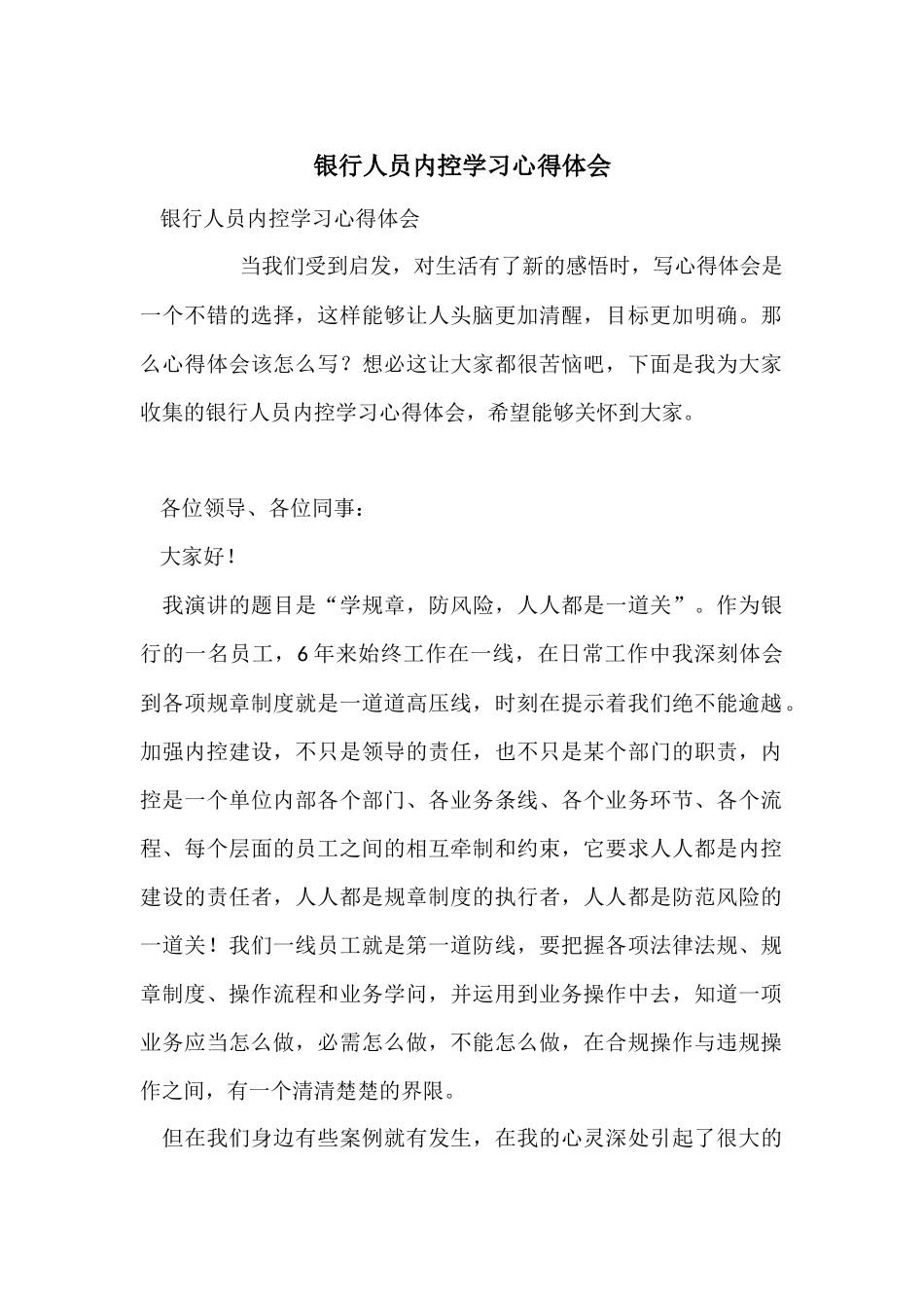 银行人员内控学习心得体会_第1页
