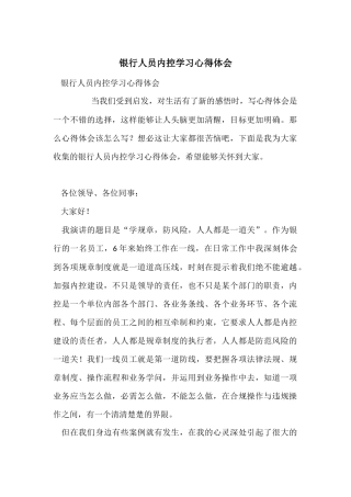 银行人员内控学习心得体会