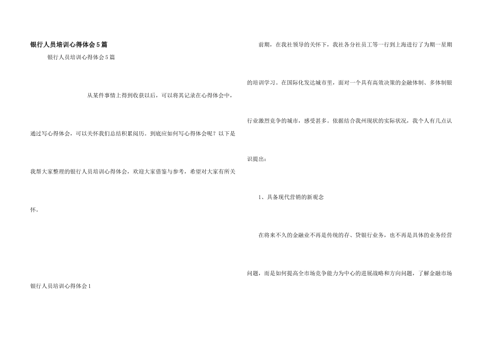 银行人员培训心得体会5篇_第1页