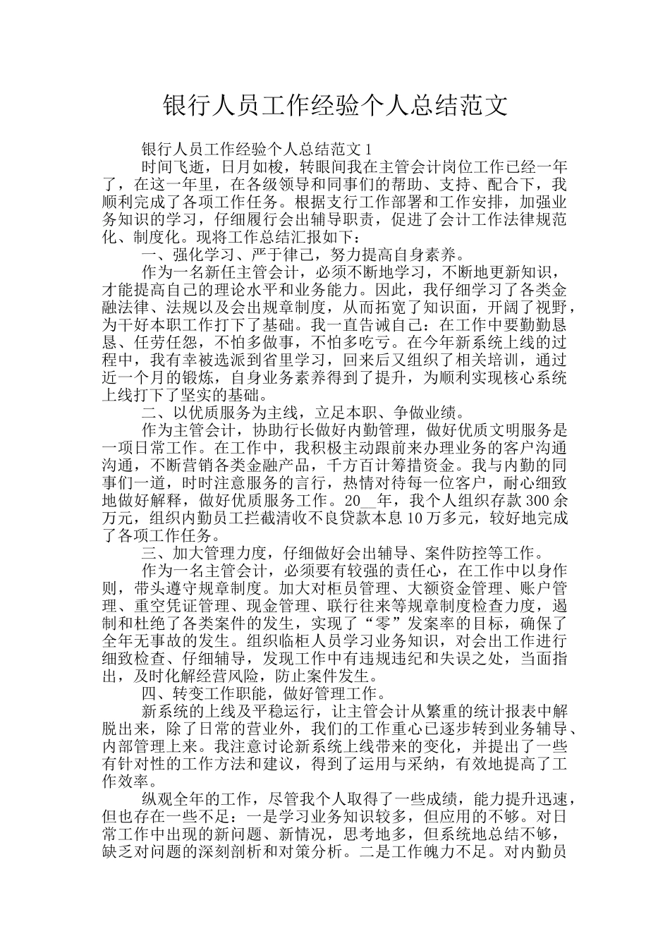 银行人员工作经验个人总结范文_第1页