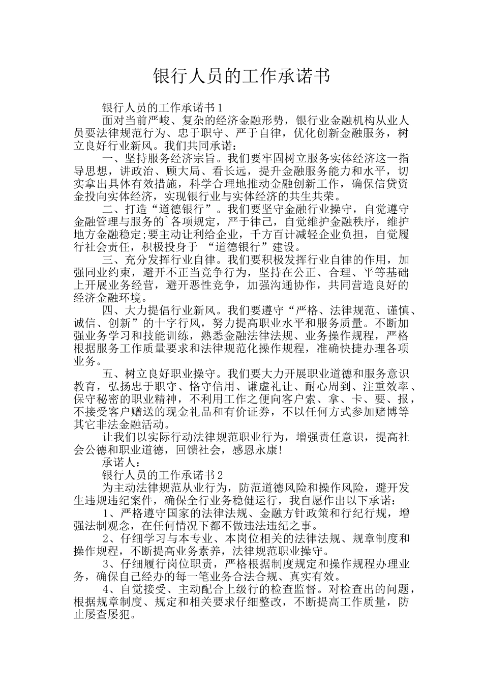 银行人员的工作承诺书_第1页