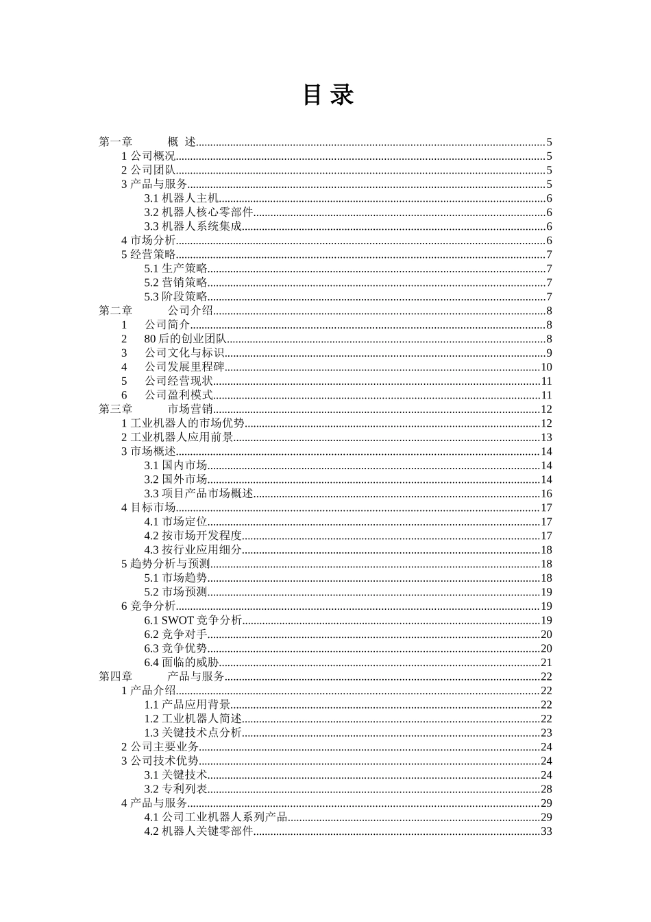 西南科技大学 绵阳福德机器人有限责任公司项目运营报告_第1页