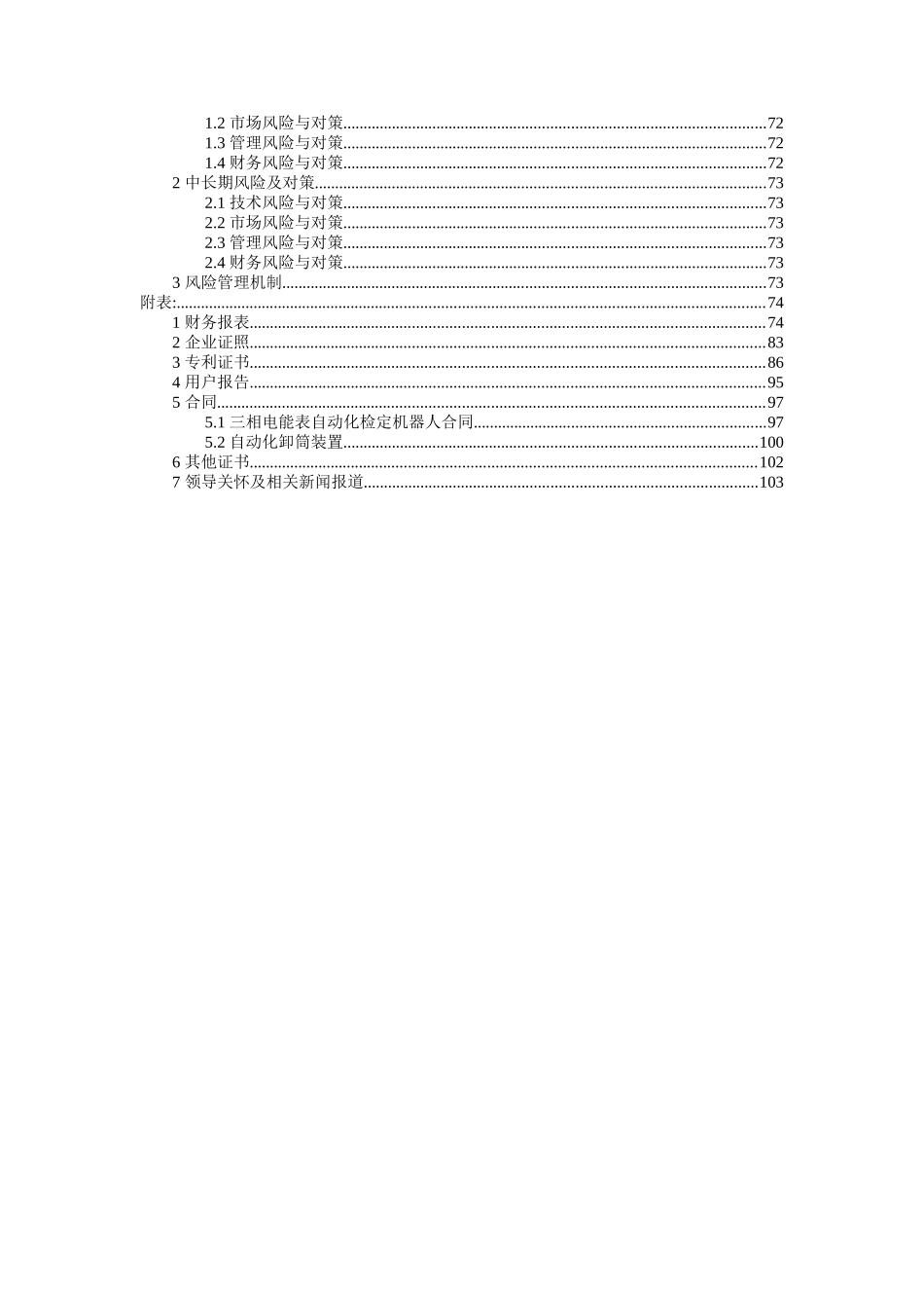 西南科技大学 绵阳福德机器人有限责任公司项目运营报告_第3页