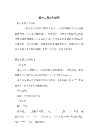 银行人员工作证明