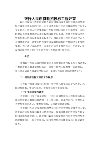 银行人民币贷款招投标项目评审