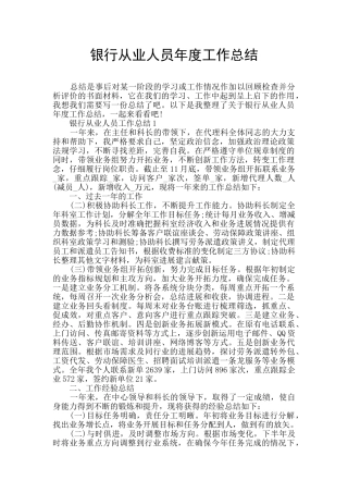银行从业人员年度工作总结