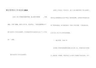 银行优秀员工年末总结2024