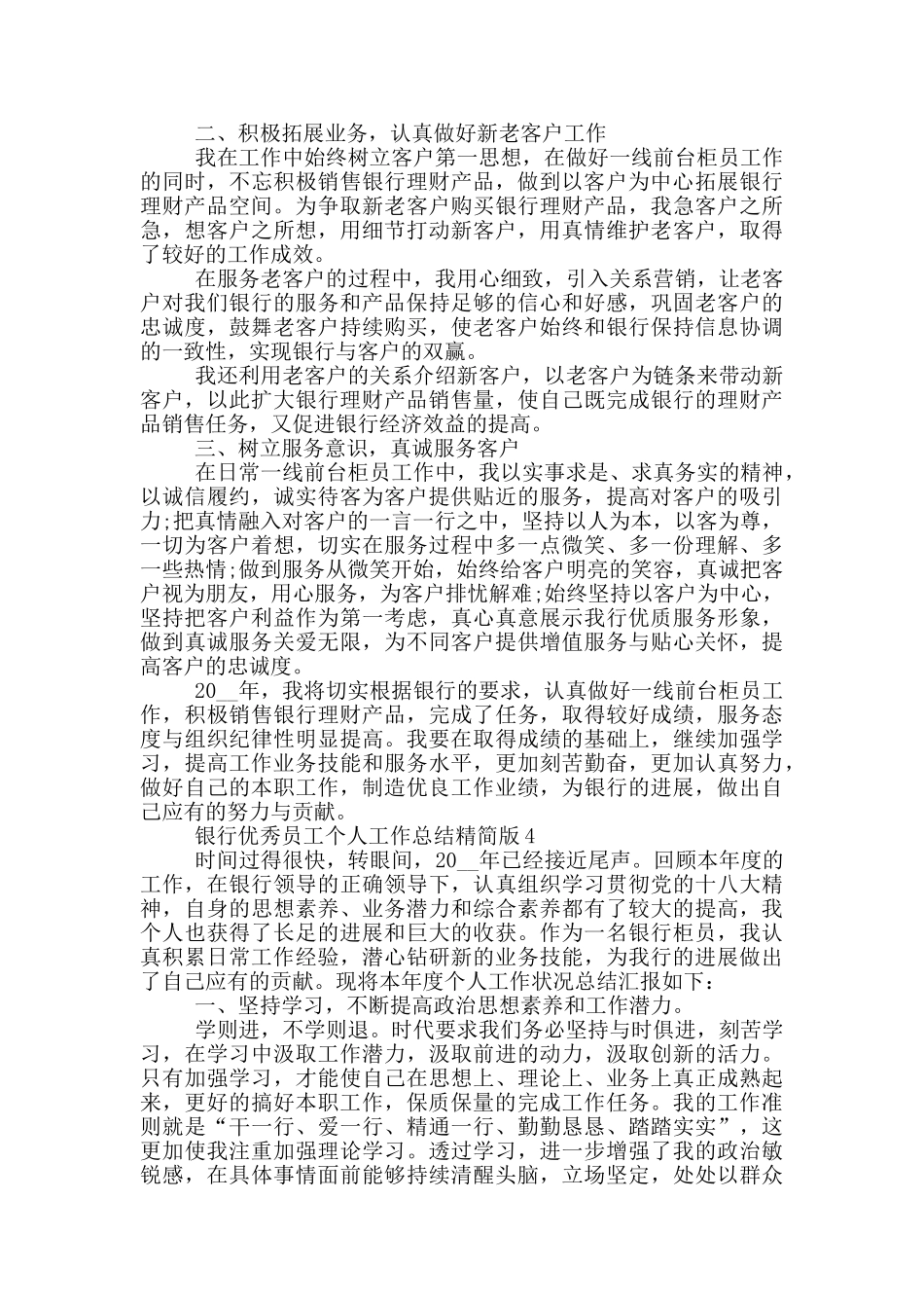 银行优秀员工个人工作总结精简版_第3页