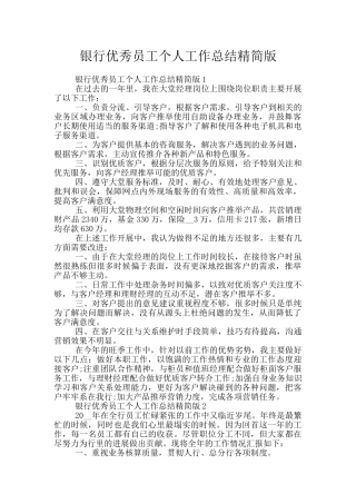 银行优秀员工个人工作总结精简版