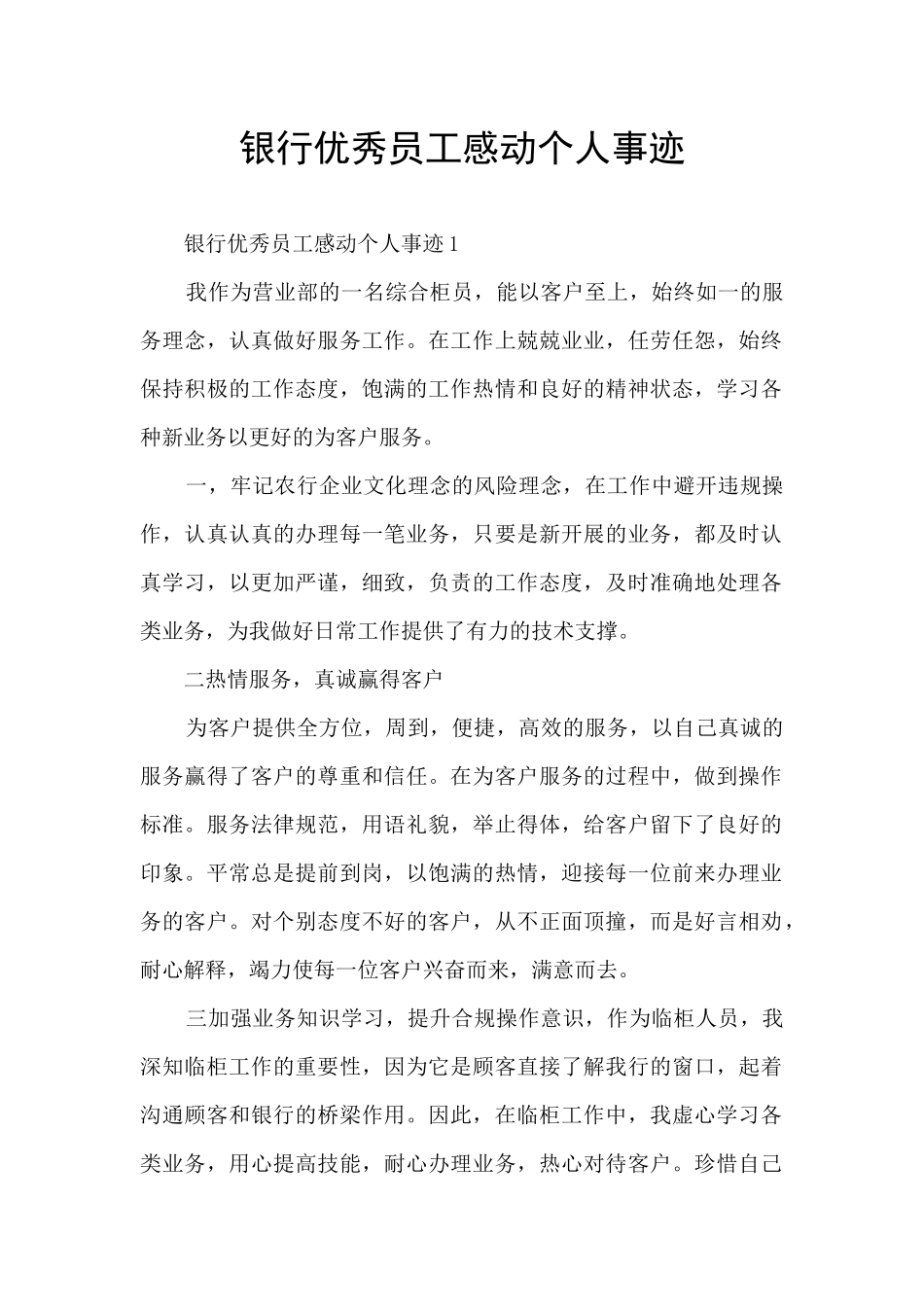 银行优秀员工感动个人事迹_第1页
