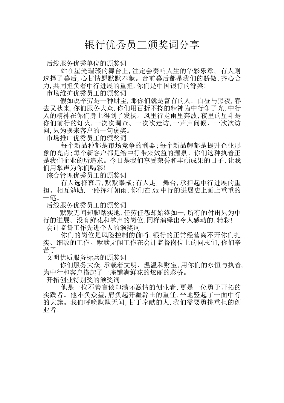 银行优秀员工颁奖词分享_第1页