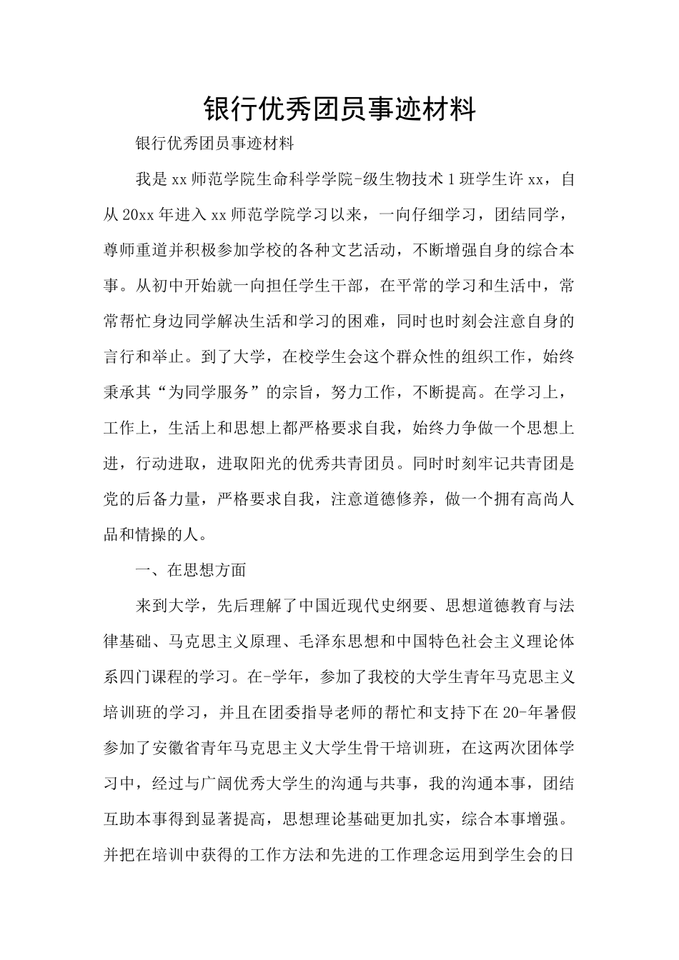 银行优秀团员事迹材料_第1页