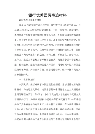 银行优秀团员事迹材料