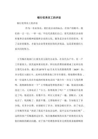 银行优秀员工的评语