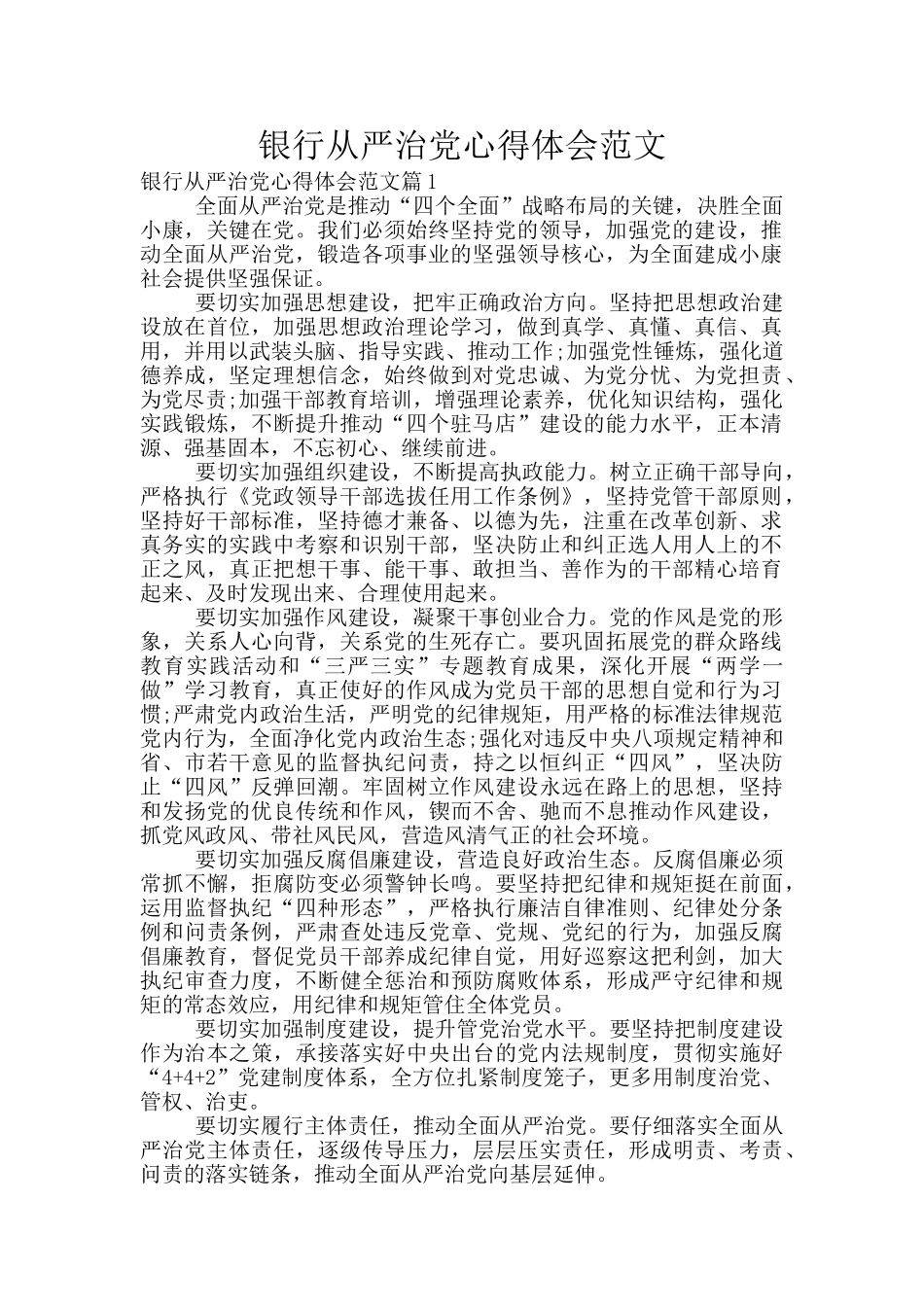 银行从严治党心得体会范文_第1页