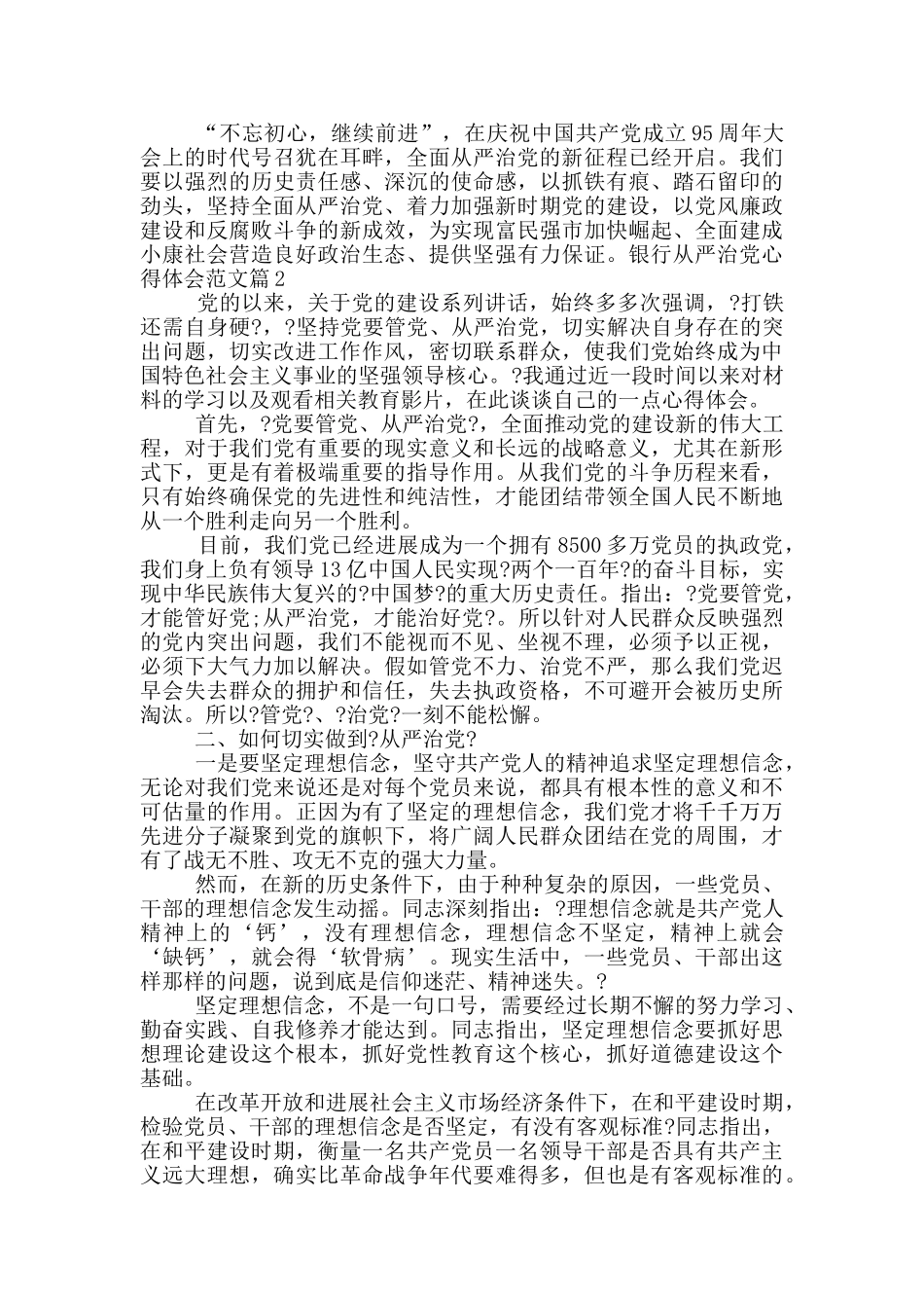 银行从严治党心得体会范文_第2页