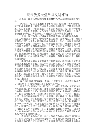 银行优秀大堂经理先进事迹