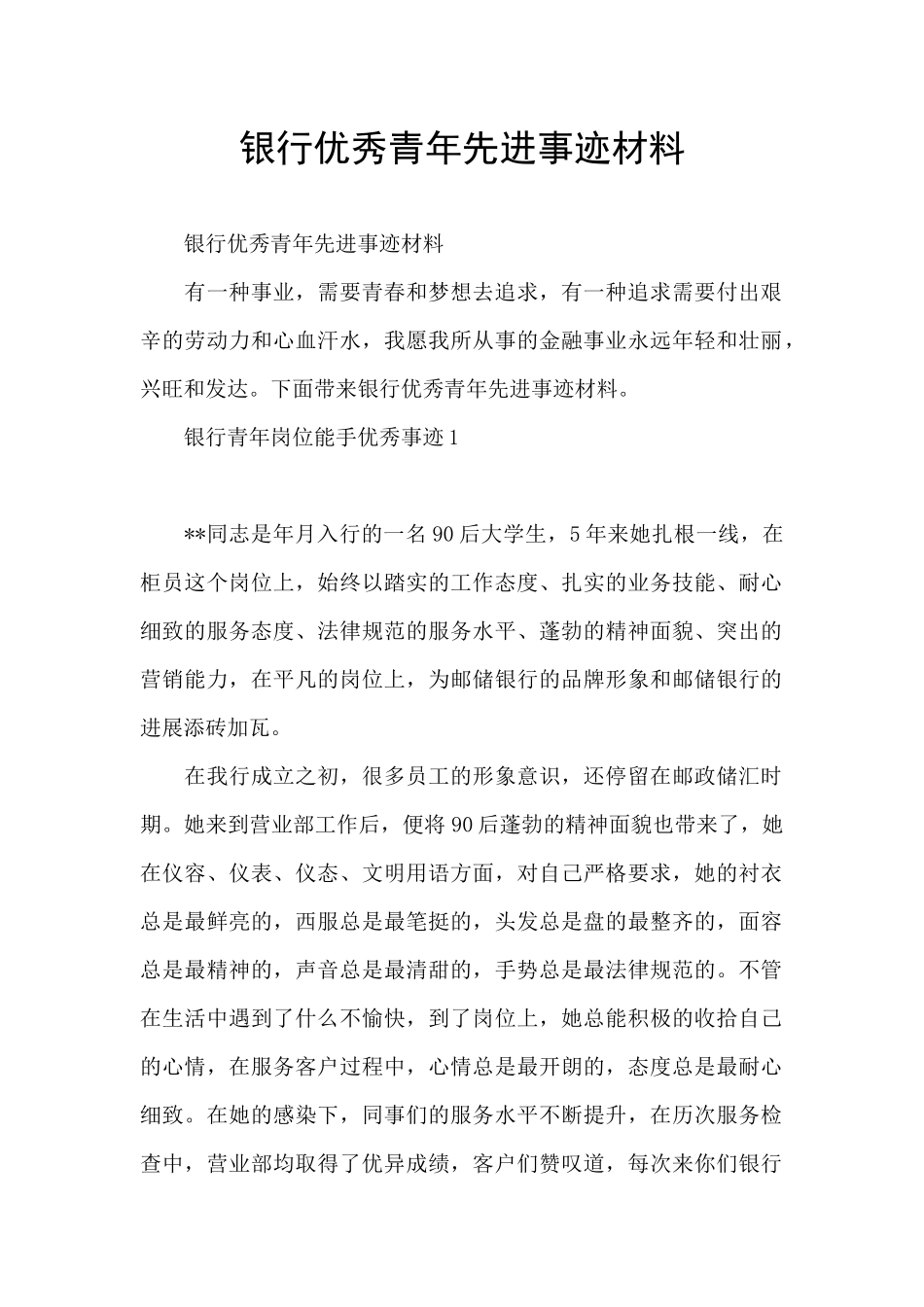 银行优秀青年先进事迹材料_第1页