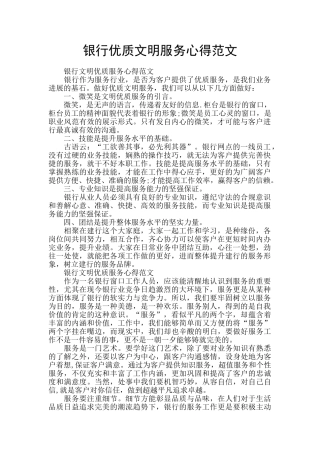 银行优质文明服务心得范文