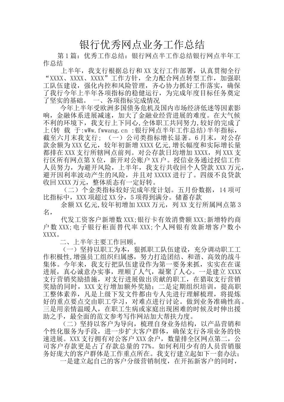 银行优秀网点业务工作总结_第1页