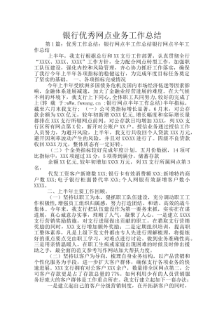 银行优秀网点业务工作总结