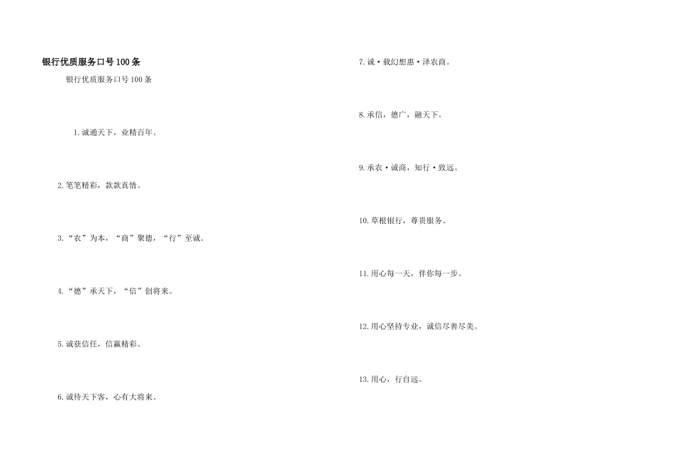 银行优质服务口号100条_第1页