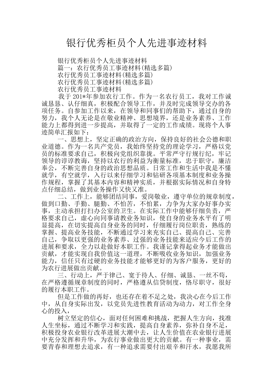 银行优秀柜员个人先进事迹材料_第1页