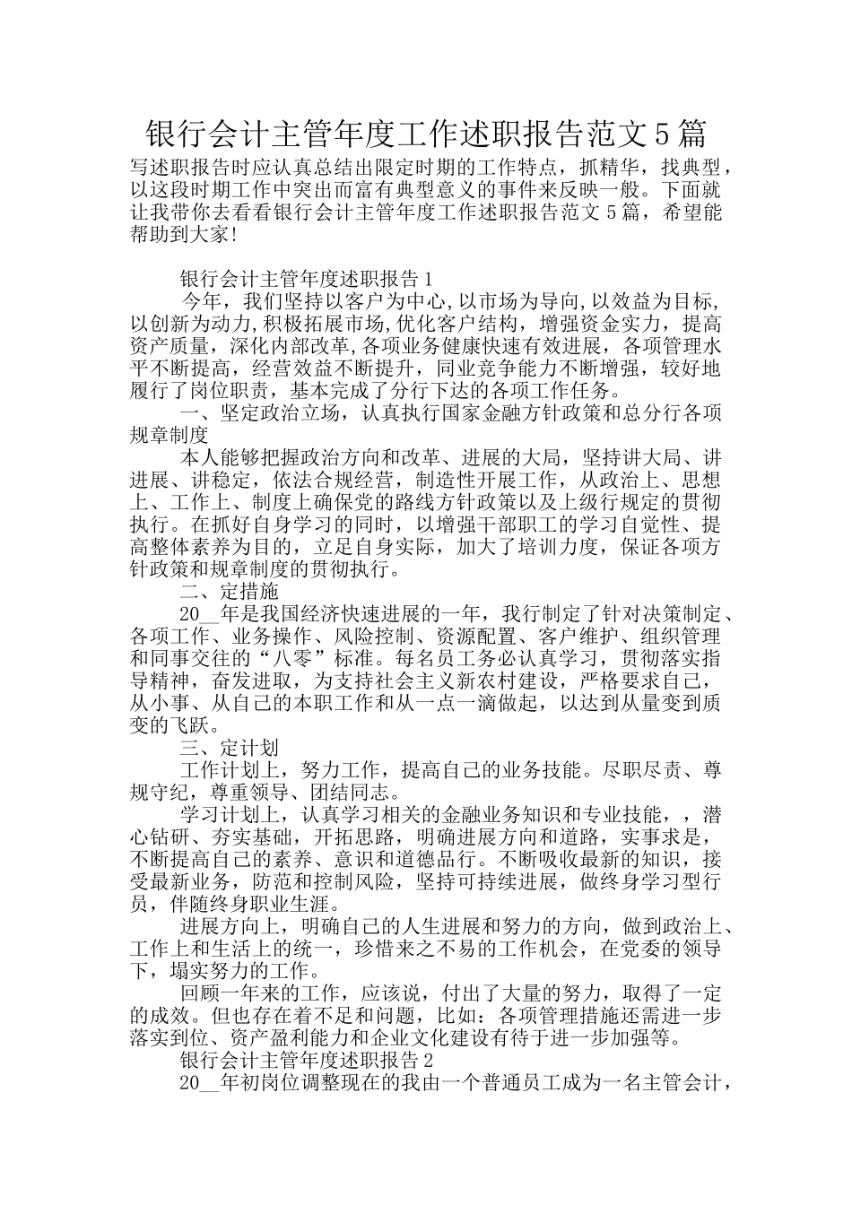银行会计主管年度工作述职报告范文5篇_第1页